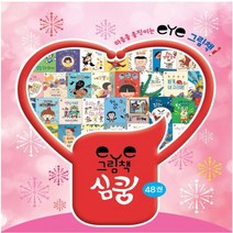 개정신판 EYE 아이그림책 심쿵 전55권 인성창작동화