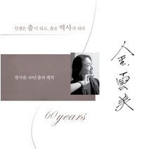 김운미: 한국춤 60년 춤의 궤적, 책과나무, 김운미