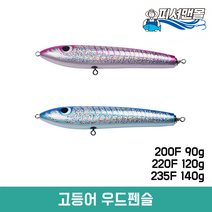 고등어 우드펜슬 파핑펜슬 200F 90g / 220F 120g / 235F 140g 플로팅 파핑낚시 빅게임 포퍼 빅베이트, 핑크, 200F(90g)