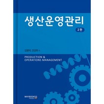 생산운영관리, 와이북스, 연경화