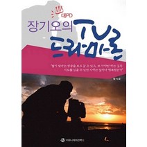 장기오의 TV 드라마론, 커뮤니케이션북스