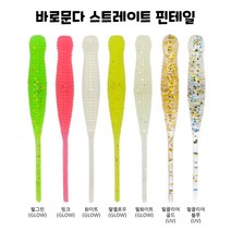 볼락웜 바로문다 스트레이트 핀테일 아징 쏘가리 풀치 우럭 락피싱 바다 소프트베이트 데일리피싱, 펄옐로우(GLOW)