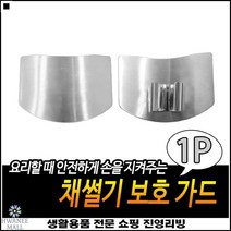 스텐재질 사고방지 손베임방지 심플디자인 칼손가락보호대 베임보호가드