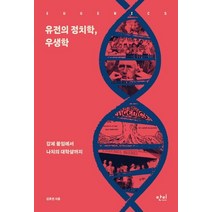 유전의 정치학 우생학:강제 불임에서 나치의 대학살까지, 단비, 김호연