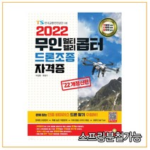 (골든벨) 2022 무인멀티콥터 드론 요점 필기시험, 2권으로 (선택시 취소불가)