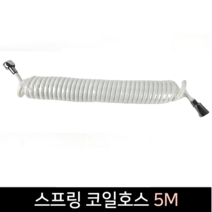 스프링 코일호스 5M 호스 스프링호스 세차 물호스, 단품