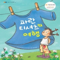 [개똥이네][중고-상] 파란 티셔츠의 여행