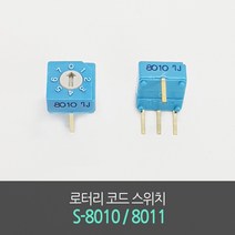 S-8010 / S-8011 / 8진 로터리코드 스위치