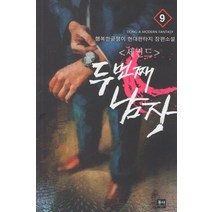 세컨드: 두 번째 남자 9:행복한글쟁이 현대판타지 장편소설, 동아, 행복한글쟁이