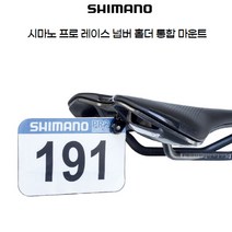 시마노 레이스 넘버 홀더 자전거 안장 마운트 번호판, 넘버 홀더 통합 마운트, 1개