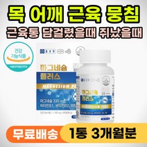 목 어깨 담 담걸렸을때 근육 뭉쳤을때 이완제 영양제 종아리쥐 허벅지쥐 엄지 손가락쥐 발가락쥐 다리쥐 났을때 먹는 눈밑떨림 눈떨림 입떨림 신경 떨림 잠안올때 안정 효능 손발저림