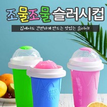조물조물 슬러시메이커 슬러시만들기 색상랜덤, 랜덤, 210ml