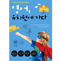영어 유치원에 가다:학부모를 위한 영어교육 어드바이스, 비비투(VIVI2)