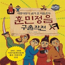 NSB9788953540248 새책-스테이책터 [훈민정음 구출 작전] -세종대왕이 숨겨둔 비밀 문자-Go Go 지식 박물관 24-한솔수북-서지원 지음, 훈민정음 구출 작전