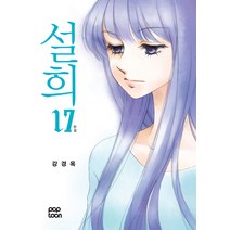설희 17(완결), POPTOON