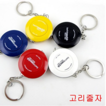 미싱부속 골이줄자 독일제 도원미싱, 1개