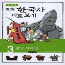 [개똥이네][중고-상] 이현세 만화 한국사 바로보기 3 - 삼국 시대 (하)