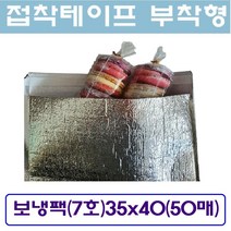 접착식 보냉팩 (7호)가로35 x 세로40 은박보냉팩 냉팩 아이스팩 보냉파우치 쿨팩, 50매입-1박스