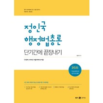 정인국 행정법총론 단기간에 끝장내기(2021):7급 9급 공무원 외 국가고시 대비, 메가스터디교육