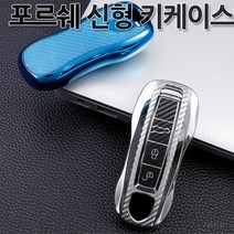 [총알배송]신형포르쉐 TPU카본키케이스 키홀더 젤리재질 카이엔 파나메라 911 박스터 카본키커버 GTS 4 4S, 05.핑크크롬