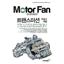 모터 팬(Motor Fan) 트랜스미션 오늘과 내일, 골든벨, 편집부