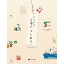 지형이의 밴쿠버 그림여행:밴쿠버에서 한 달 살기 | 엄마의 눈으로 그림일기 읽어주기, 북랩, 유지형