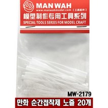 MANWAH 만화 MW2179- 건담 프라모델 순간접착제 노즐 20개