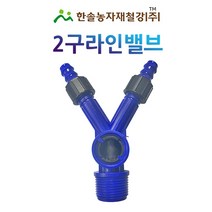 2구 라인밸브 숫나사 20 25mm 중형새들 점적호스 관수자재 한솔농자재철강, 25x13mm, 1개
