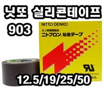 INVEN* 니또 903 내열 실리콘 테이프 10m(12.5mm 19mm 25mm 50mm)@안전2중포장@