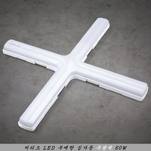 씨티오 LED 부메랑 십자등 60W 주광색 당구장 조명 사무실등, 1개