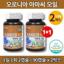 100% 식물성 플렉시드 아마씨 오일 아마인 아미씨 아마유 아마씨드 flaxoil FLAXSEEDOIL 비린내 없는 안나는 청소년 온가족 임산부 수유부 출산후 임신 초기 영양제, 2박스