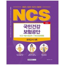 [서원각] 2022 NCS 국민건강보험공단 직업기초능력 국민건강보험법 국민건강보험공단 행정직 건, 없음