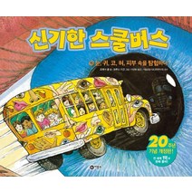 신기한 스쿨버스. 10: 눈 귀 코 혀 피부 속을 탐험하다, 비룡소, 신기한 스쿨버스 시리즈