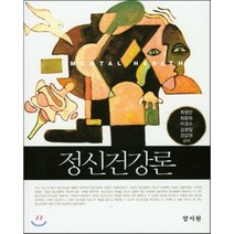 [양서원(박철용)]정신건강론, 양서원(박철용), 최영안 외 지음