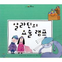 알라딘의 요술 램프, 아이맘, 9791185205144, 페르시아 민담 글/니콜레타 코스타 그림/지소철 역