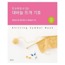한 눈에 알 수 있는 대바늘 뜨개 기호 - 동영상으로 쉽게 배우는 대바늘의 기초[ CD1장포함 ]
