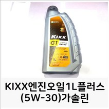 YDW56A7A6 자동차오일 가솔린용 KIXX1L플러스5W-30가솔린 차량 가솔린오일 엔진오일 오일 첨가제, 영도매 본상품선택