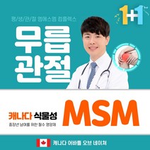 캐나다 어바틀 MSM 60정 글루코사민 초록잎홍합 비타민D 마그네슘 함유 msn 초록입홍합 상어연골 msm식이유황 강화 무릎관절영양제 골다공증영양제 무릎연골영양제 관절msm 무릎영양제 optimsm 엠에스엠 식용유황 msm글루코사민 관절팔팔 해지는 식이유황 삼채분말, 2박스, 캐나다 MSM COMPLEX