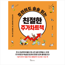 메이트북스 주린이도 술술 읽는 친절한 주가차트책