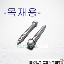 볼트센타 육각우드피스 육각 목재피스 나무피스 목재용육각피스, 육각우드피스 14X75-100개