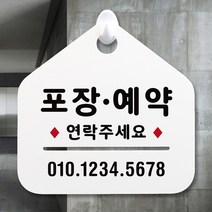 루리앤메리 NEW 잠깐 안내판 037 포장예약 주문제작형 표지판, 037 포장예약 단면