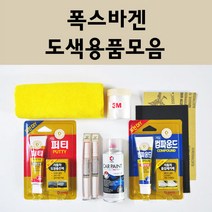 폭스바겐 자동차 붓펜 카페인트 도색 스프레이 차량용 L041 유니블랙 LA7W 리플렉스실버 LB9A 캔디화이트 LC9A 퓨어화이트 LC9X 딥블랙 8E 리플렉스실버 L0K1, 폭스바겐붓펜:LD7S 슬레이트그레이 배송1~2주