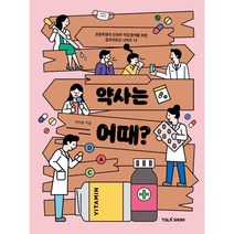 약사는 어때?:초등학생의 진로와 직업 탐색을 위한 잡프러포즈 시리즈, 토크쇼