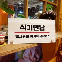 뭉키데코 나무 팻말 안내판 표지판 탁상용 W6_077_식기반납, W6 수정
