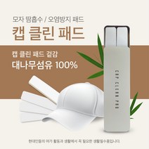 100매입(캡클린패드-대나무섬유100%) 모자착용시 화장품 썬크림의 묻음을 방지하는 스티커형 패드 모자, White