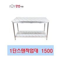 [창업주방몰] 업소용 1단작업대1500 스텐작업대 식당조리대 하부선반 하부장 업소용작업대, STS201(1500X600X800)1단 뒷빽추가