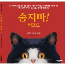 숨지마 텀포드:우린 널 사랑해, 내인생의책