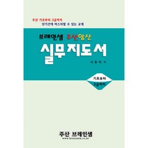 주산암산 실무지도서-중학생이상 일반인을 위한 교재-주산 기초부터 3급까지 단기간에 마스터 할 수 있는 교재 ( 3시까지 주문된 교재는 당일 발송됨)