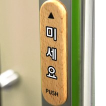 우드 디자인 미세요 문패 문구 원목 목재 도어사인 미시오 표찰