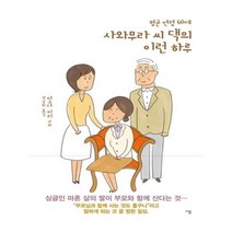 유니오니아시아 평균 연령 60세 사와무라 씨 댁의 이런 하루